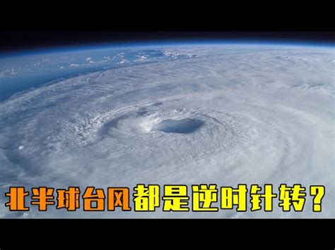 颱風順時針逆時針|你知道颱風怎麼形成的嗎！？